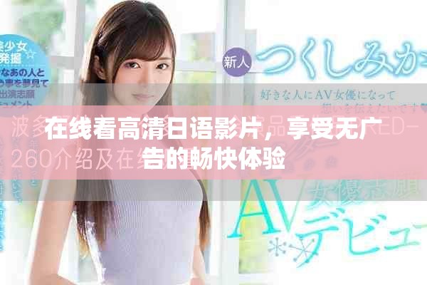 在线看高清日语影片，享受无广告的畅快体验