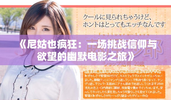 《尼姑也疯狂：一场挑战信仰与欲望的幽默电影之旅》