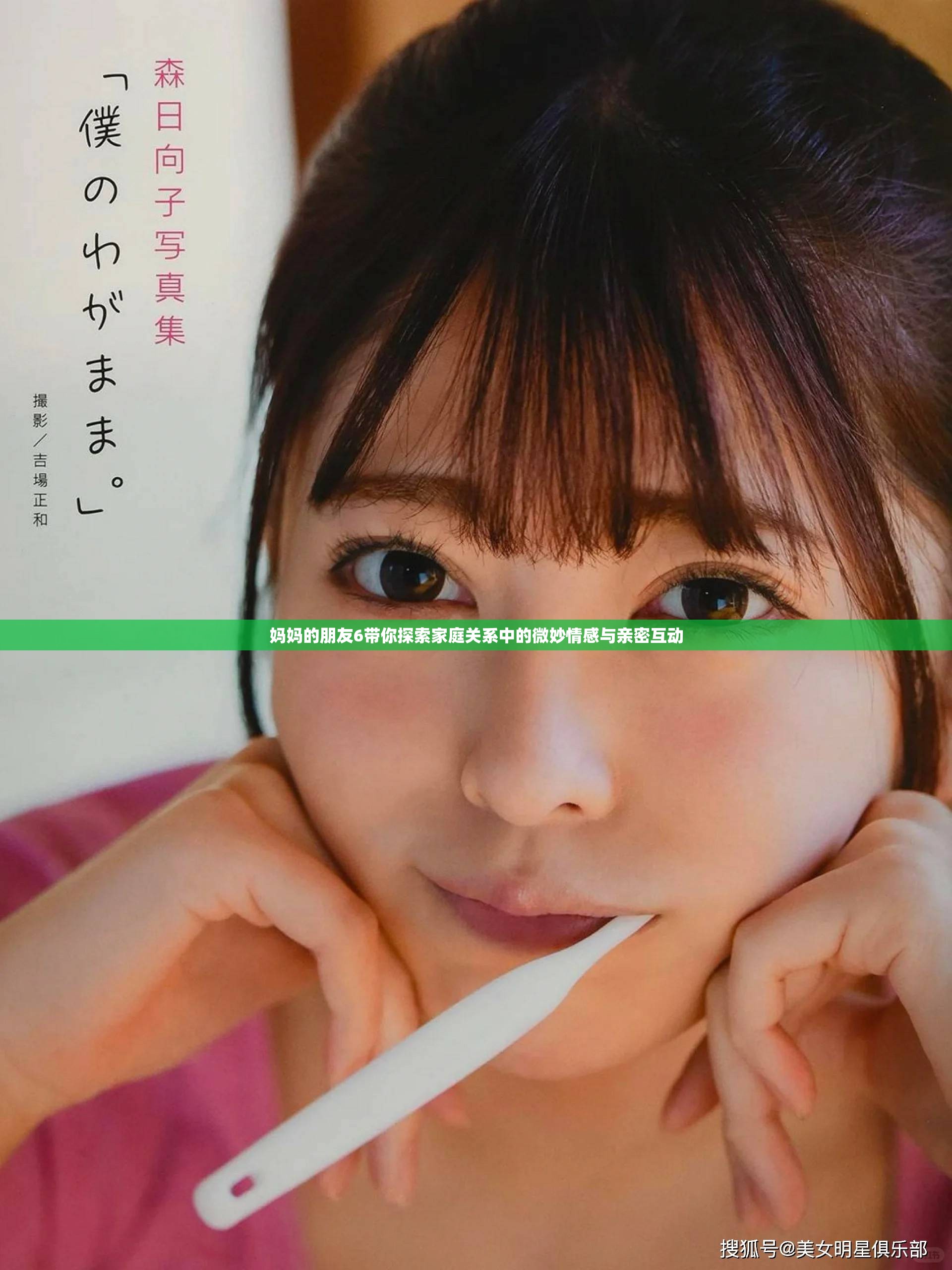 妈妈的朋友6带你探索家庭关系中的微妙情感与亲密互动