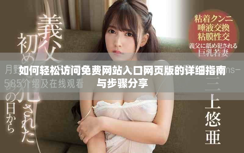 如何轻松访问免费网站入口网页版的详细指南与步骤分享