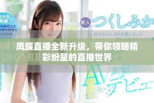 凤蝶直播全新升级，带你领略精彩纷呈的直播世界