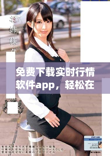 免费下载实时行情软件app，轻松在线观看市场动态信息