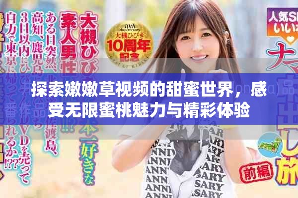 探索嫩嫩草视频的甜蜜世界，感受无限蜜桃魅力与精彩体验