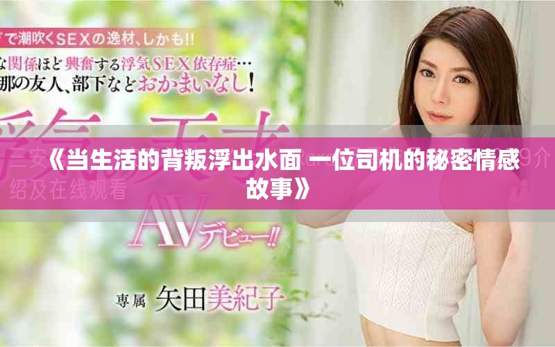 《当生活的背叛浮出水面 一位司机的秘密情感故事》
