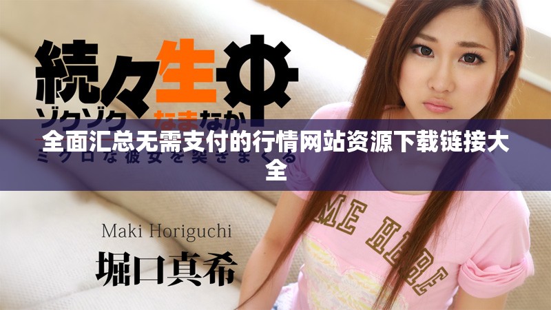 全面汇总无需支付的行情网站资源下载链接大全