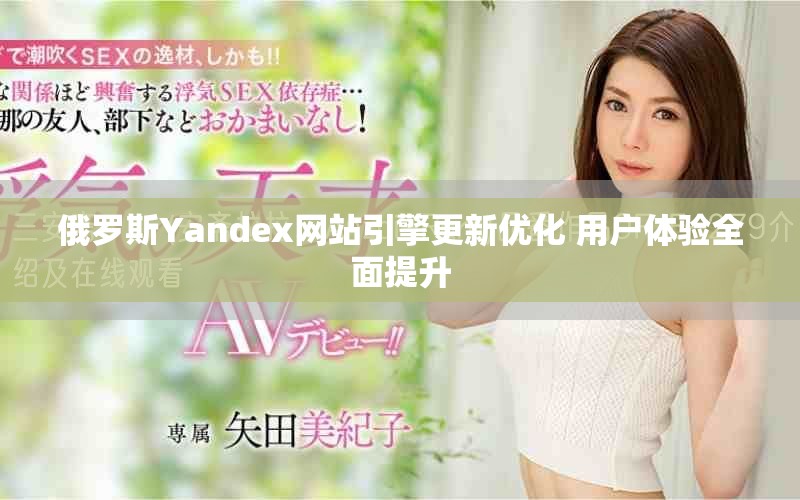 俄罗斯Yandex网站引擎更新优化 用户体验全面提升