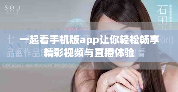 一起看手机版app让你轻松畅享精彩视频与直播体验