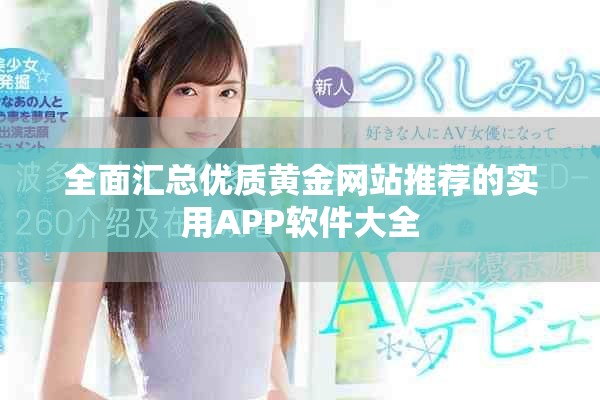 全面汇总优质黄金网站推荐的实用APP软件大全