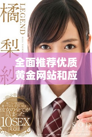 全面推荐优质黄金网站和应用程序的精选大全