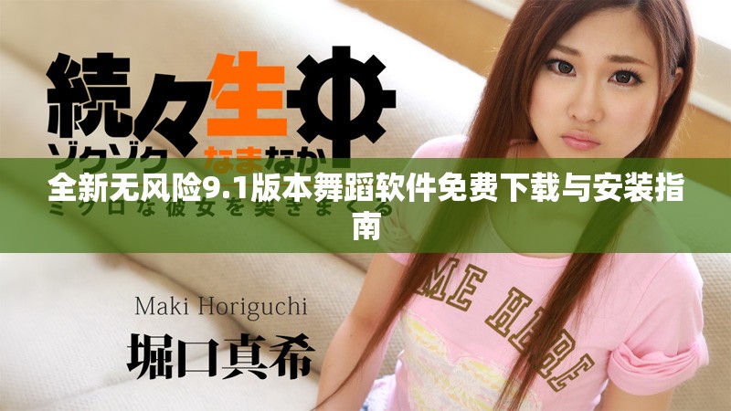 全新无风险9.1版本舞蹈软件免费下载与安装指南