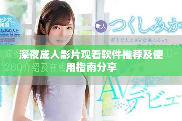 深夜成人影片观看软件推荐及使用指南分享