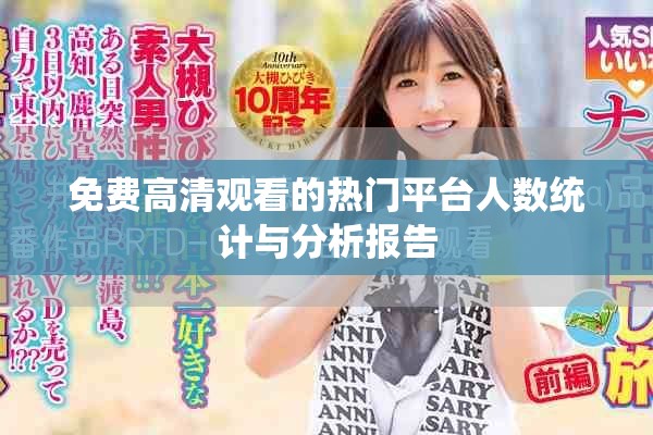 免费高清观看的热门平台人数统计与分析报告