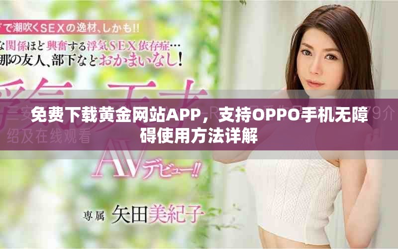 免费下载黄金网站APP，支持OPPO手机无障碍使用方法详解
