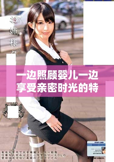 一边照顾婴儿一边享受亲密时光的特别体验
