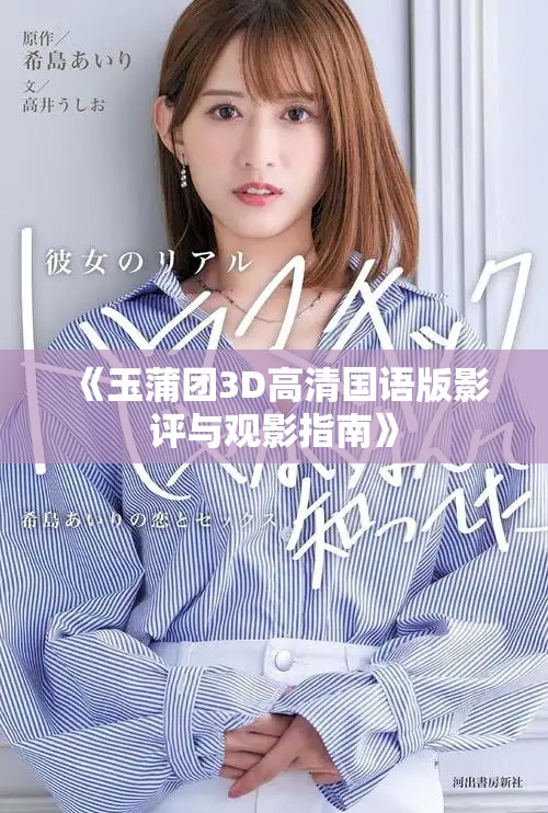 《玉蒲团3D高清国语版影评与观影指南》