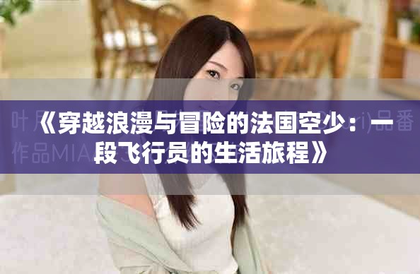 《穿越浪漫与冒险的法国空少：一段飞行员的生活旅程》