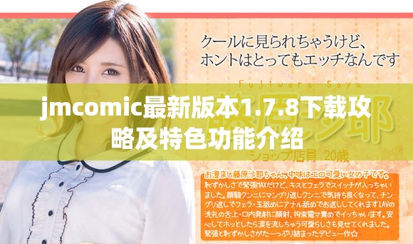 jmcomic最新版本1.7.8下载攻略及特色功能介绍