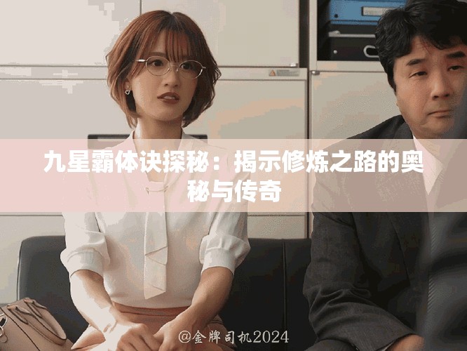 九星霸体诀探秘：揭示修炼之路的奥秘与传奇