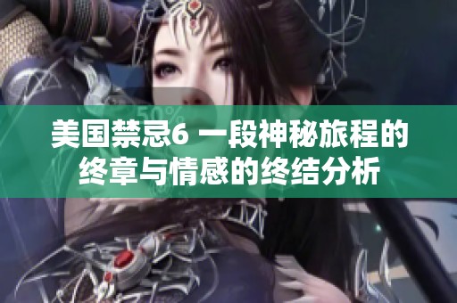 美国禁忌6 一段神秘旅程的终章与情感的终结分析