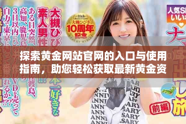 探索黄金网站官网的入口与使用指南，助您轻松获取最新黄金资讯