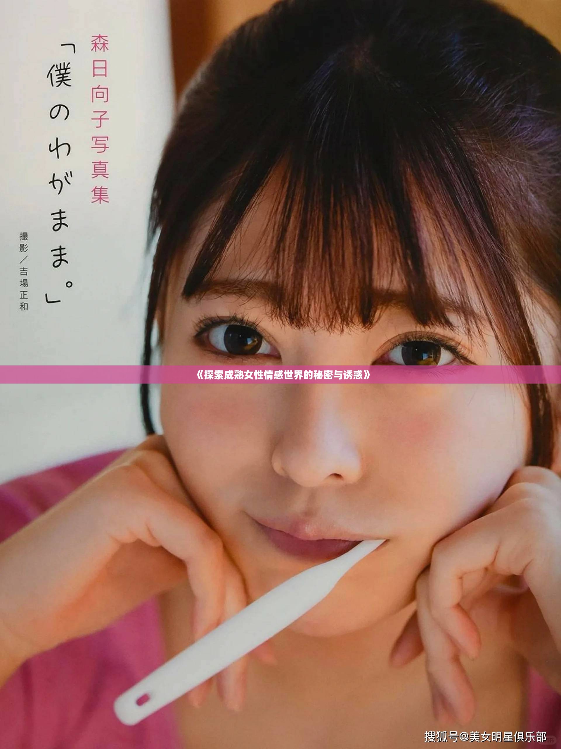 《探索成熟女性情感世界的秘密与诱惑》