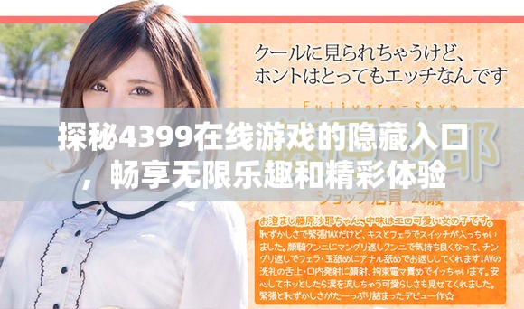 探秘4399在线游戏的隐藏入口，畅享无限乐趣和精彩体验