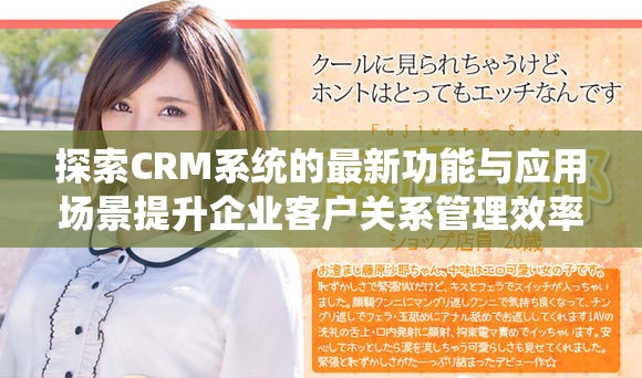 探索CRM系统的最新功能与应用场景提升企业客户关系管理效率