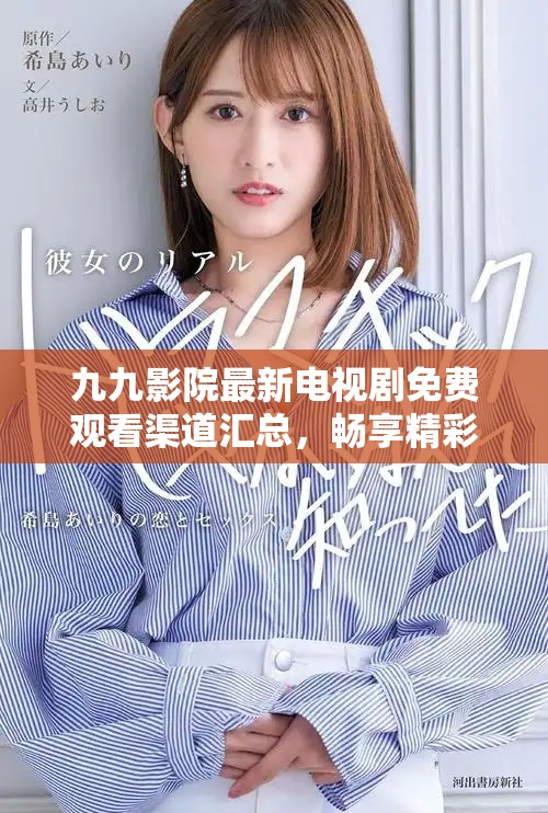 九九影院最新电视剧免费观看渠道汇总，畅享精彩影视内容全解析