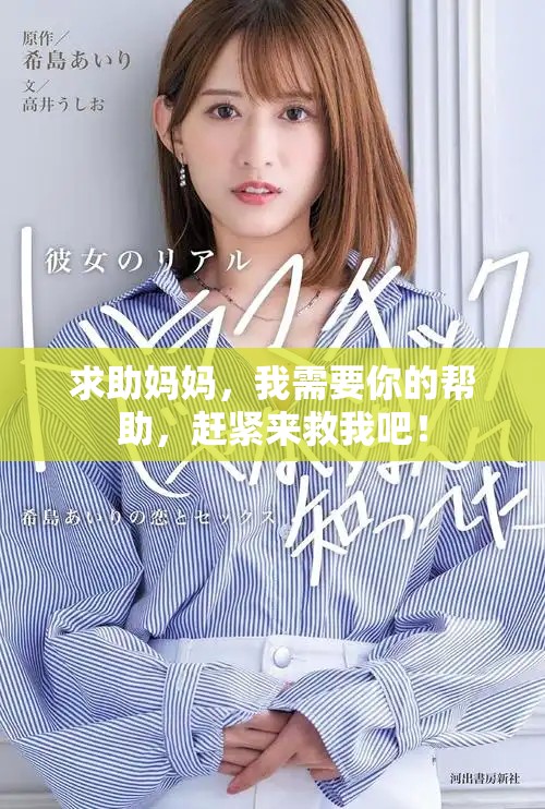求助妈妈，我需要你的帮助，赶紧来救我吧！