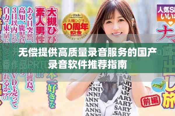 无偿提供高质量录音服务的国产录音软件推荐指南