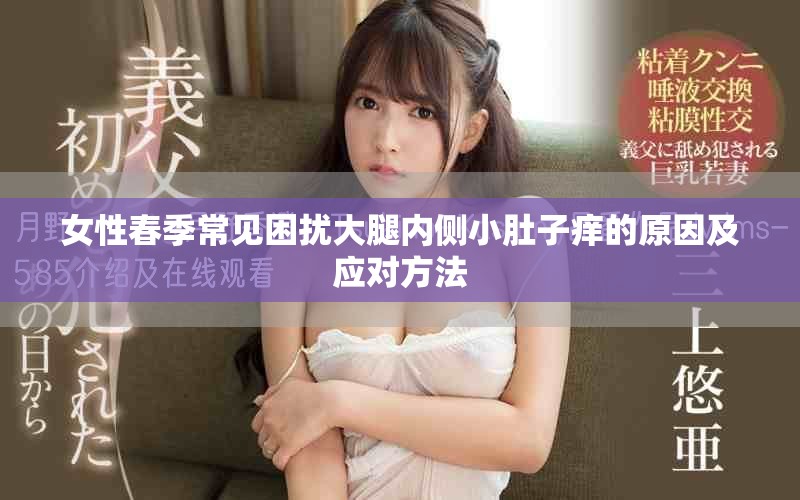 女性春季常见困扰大腿内侧小肚子痒的原因及应对方法