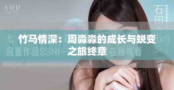 竹马情深：周淼淼的成长与蜕变之旅终章