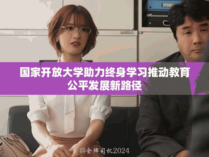 国家开放大学助力终身学习推动教育公平发展新路径