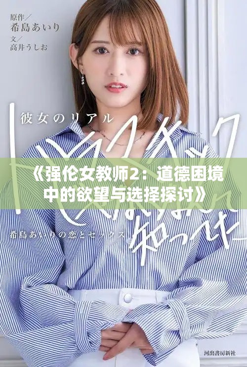 《强伦女教师2：道德困境中的欲望与选择探讨》
