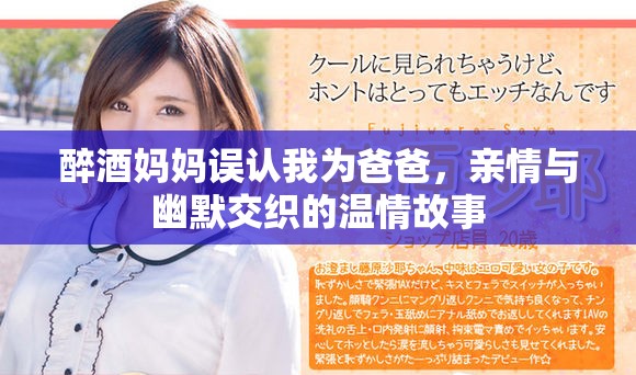醉酒妈妈误认我为爸爸，亲情与幽默交织的温情故事