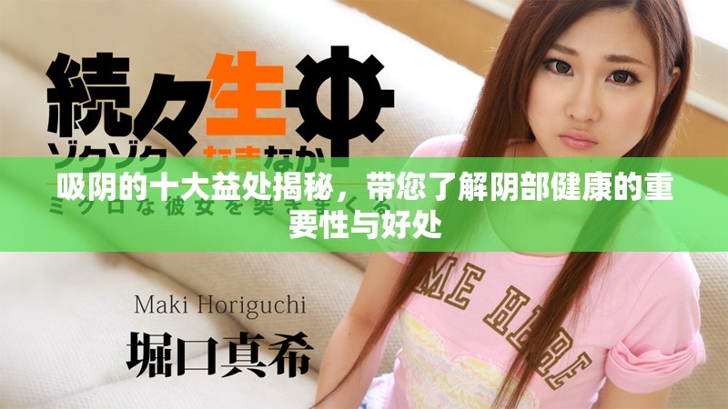 吸阴的十大益处揭秘，带您了解阴部健康的重要性与好处