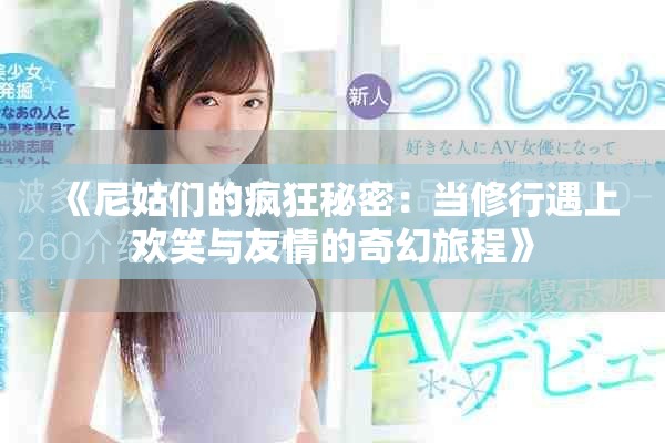 《尼姑们的疯狂秘密：当修行遇上欢笑与友情的奇幻旅程》