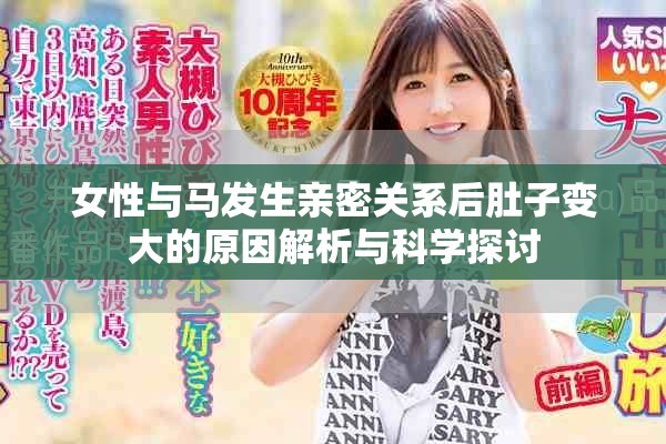 女性与马发生亲密关系后肚子变大的原因解析与科学探讨