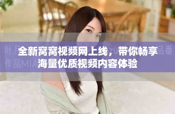 全新窝窝视频网上线，带你畅享海量优质视频内容体验
