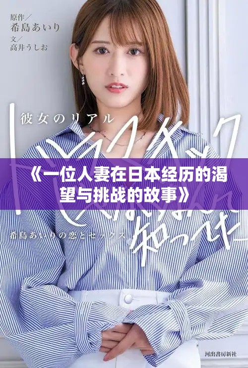 《一位人妻在日本经历的渴望与挑战的故事》