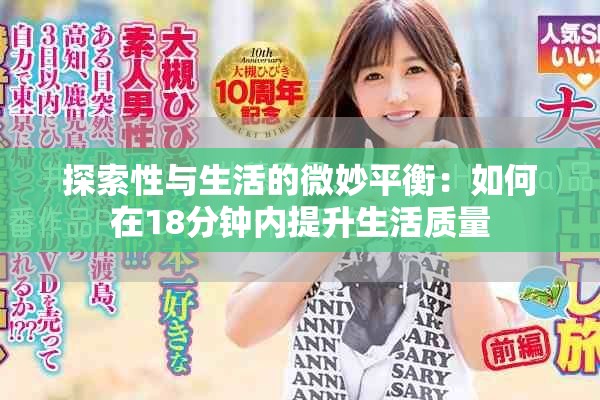 探索性与生活的微妙平衡：如何在18分钟内提升生活质量
