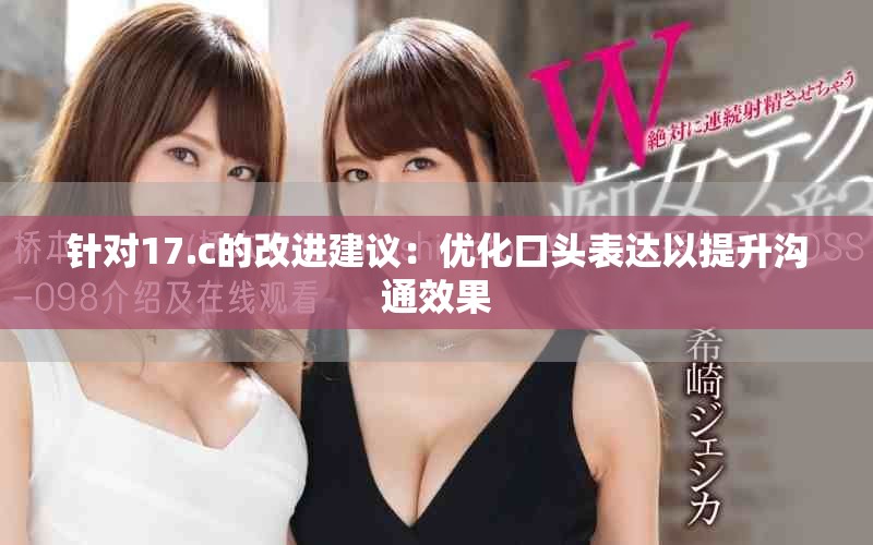 针对17.c的改进建议：优化口头表达以提升沟通效果