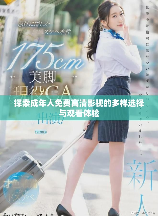 探索成年人免费高清影视的多样选择与观看体验