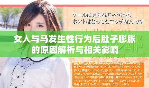 女人与马发生性行为后肚子膨胀的原因解析与相关影响