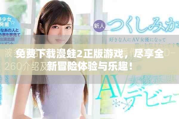 免费下载漫蛙2正版游戏，尽享全新冒险体验与乐趣！