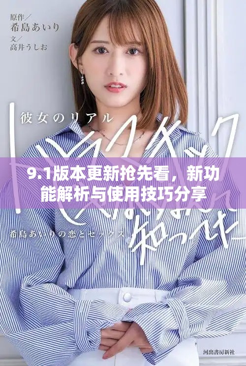 9.1版本更新抢先看，新功能解析与使用技巧分享