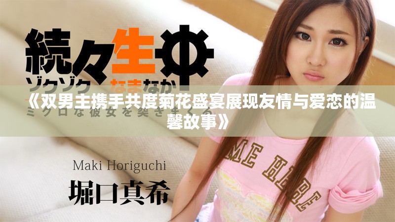 《双男主携手共度菊花盛宴展现友情与爱恋的温馨故事》