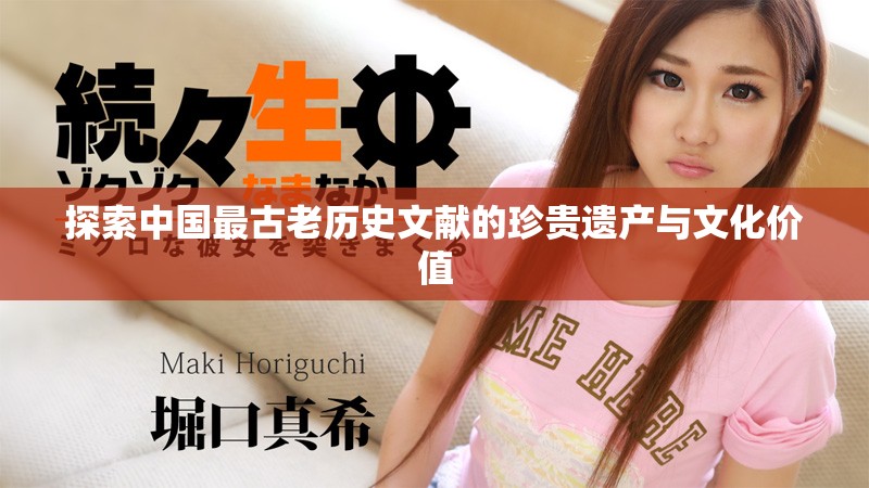 探索中国最古老历史文献的珍贵遗产与文化价值