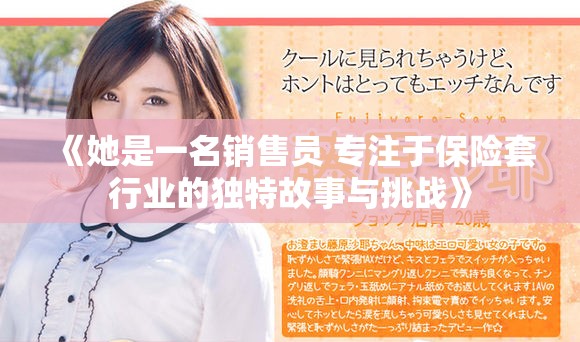 《她是一名销售员 专注于保险套行业的独特故事与挑战》