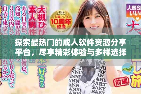 探索最热门的成人软件资源分享平台，尽享精彩体验与多样选择